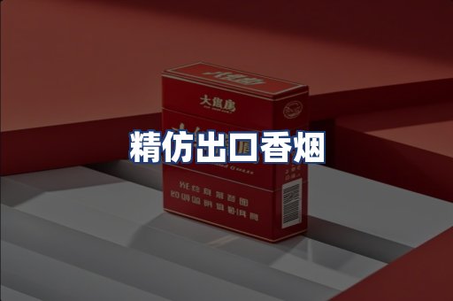 精仿出口香烟