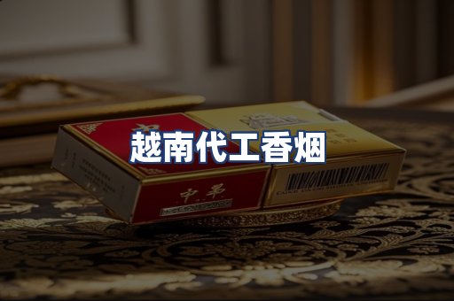 越南代工香烟